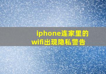 iphone连家里的wifi出现隐私警告