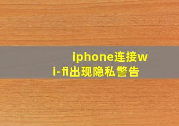 iphone连接wi-fi出现隐私警告