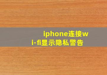 iphone连接wi-fi显示隐私警告