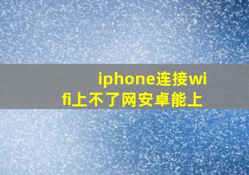 iphone连接wifi上不了网安卓能上