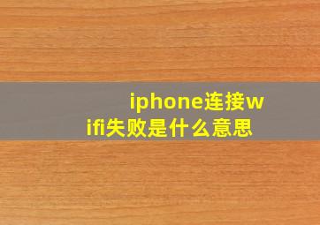 iphone连接wifi失败是什么意思