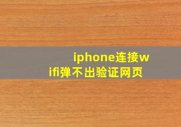 iphone连接wifi弹不出验证网页