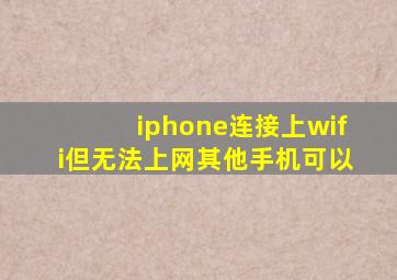 iphone连接上wifi但无法上网其他手机可以