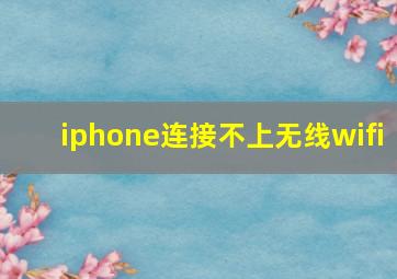 iphone连接不上无线wifi