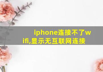 iphone连接不了wifi,显示无互联网连接