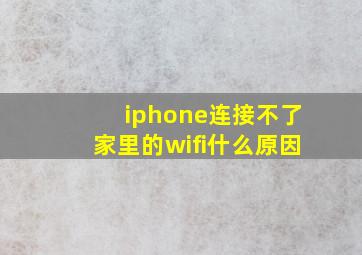 iphone连接不了家里的wifi什么原因