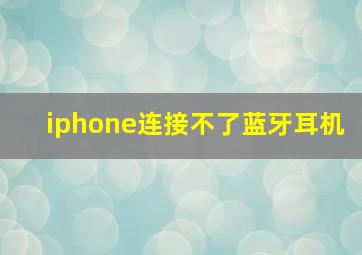 iphone连接不了蓝牙耳机