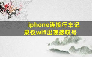 iphone连接行车记录仪wifi出现感叹号