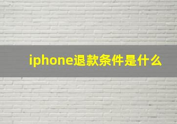 iphone退款条件是什么