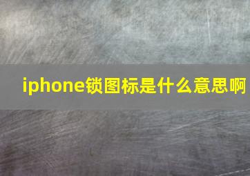 iphone锁图标是什么意思啊