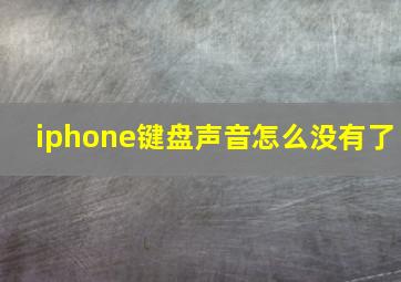 iphone键盘声音怎么没有了