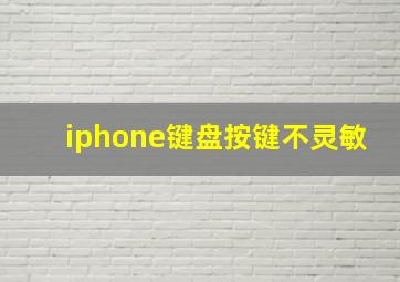 iphone键盘按键不灵敏