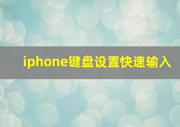 iphone键盘设置快速输入