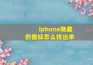 iphone隐藏的图标怎么找出来