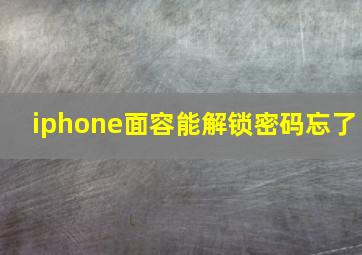 iphone面容能解锁密码忘了