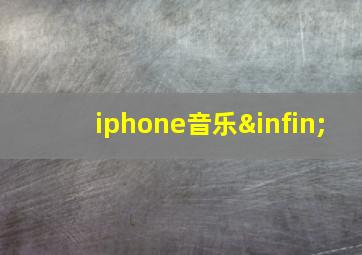 iphone音乐∞