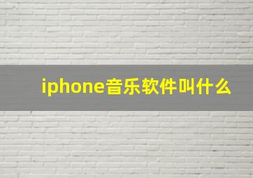 iphone音乐软件叫什么