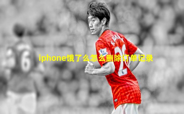 iphone饿了么怎么删除订单记录