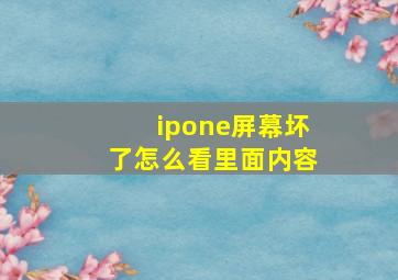 ipone屏幕坏了怎么看里面内容