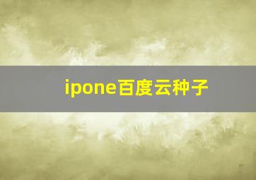 ipone百度云种子