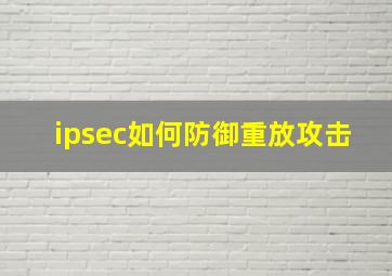 ipsec如何防御重放攻击