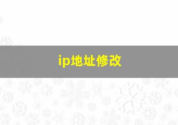 ip地址修改