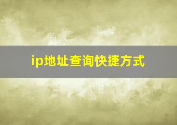 ip地址查询快捷方式