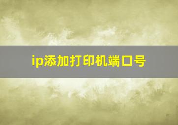 ip添加打印机端口号