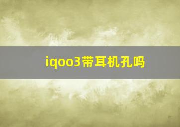 iqoo3带耳机孔吗