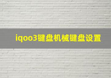 iqoo3键盘机械键盘设置