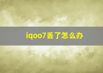 iqoo7丢了怎么办