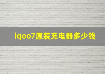 iqoo7原装充电器多少钱