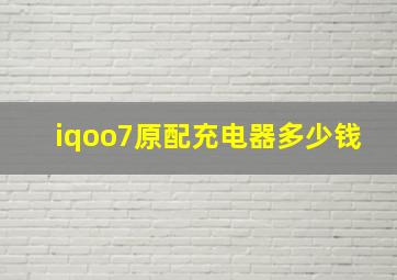 iqoo7原配充电器多少钱