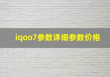 iqoo7参数详细参数价格