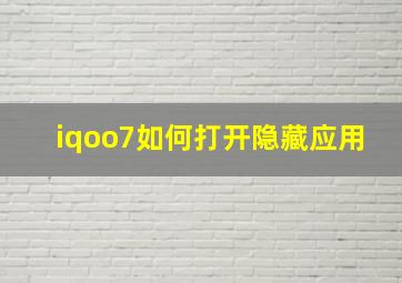 iqoo7如何打开隐藏应用