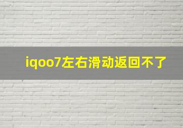 iqoo7左右滑动返回不了