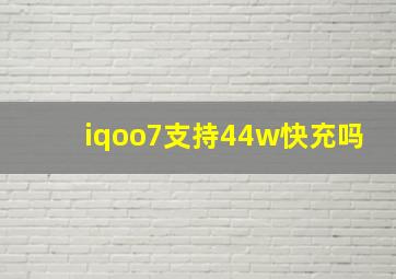 iqoo7支持44w快充吗