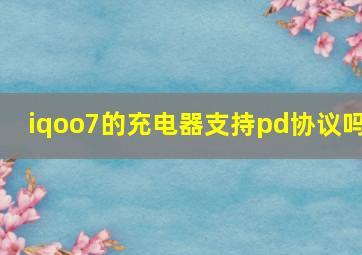 iqoo7的充电器支持pd协议吗