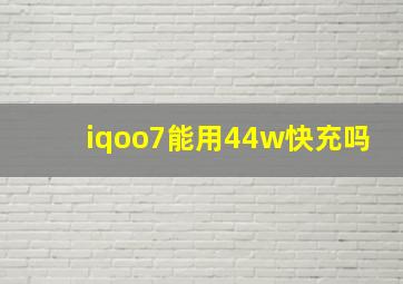 iqoo7能用44w快充吗