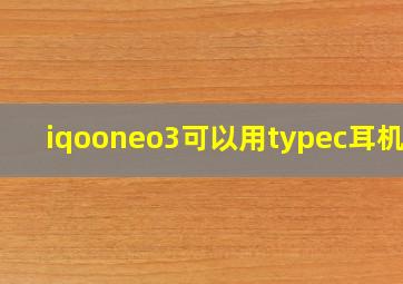 iqooneo3可以用typec耳机吗