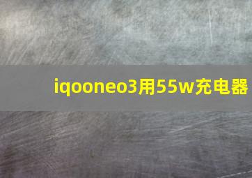 iqooneo3用55w充电器