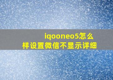 iqooneo5怎么样设置微信不显示详细