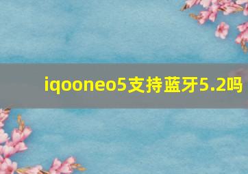 iqooneo5支持蓝牙5.2吗