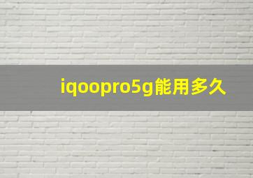 iqoopro5g能用多久