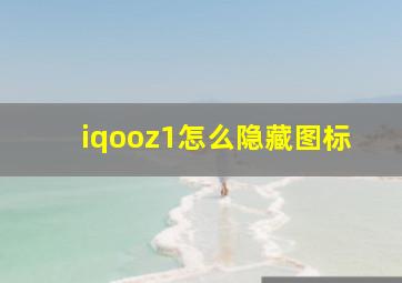 iqooz1怎么隐藏图标