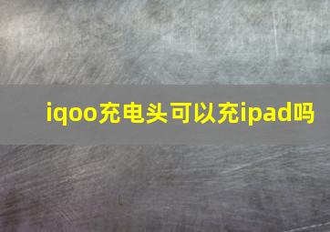 iqoo充电头可以充ipad吗