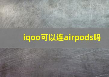 iqoo可以连airpods吗