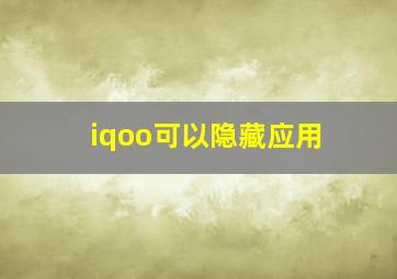 iqoo可以隐藏应用