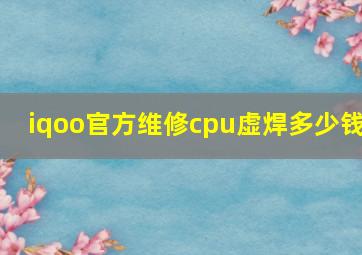 iqoo官方维修cpu虚焊多少钱