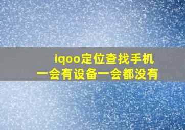 iqoo定位查找手机一会有设备一会都没有